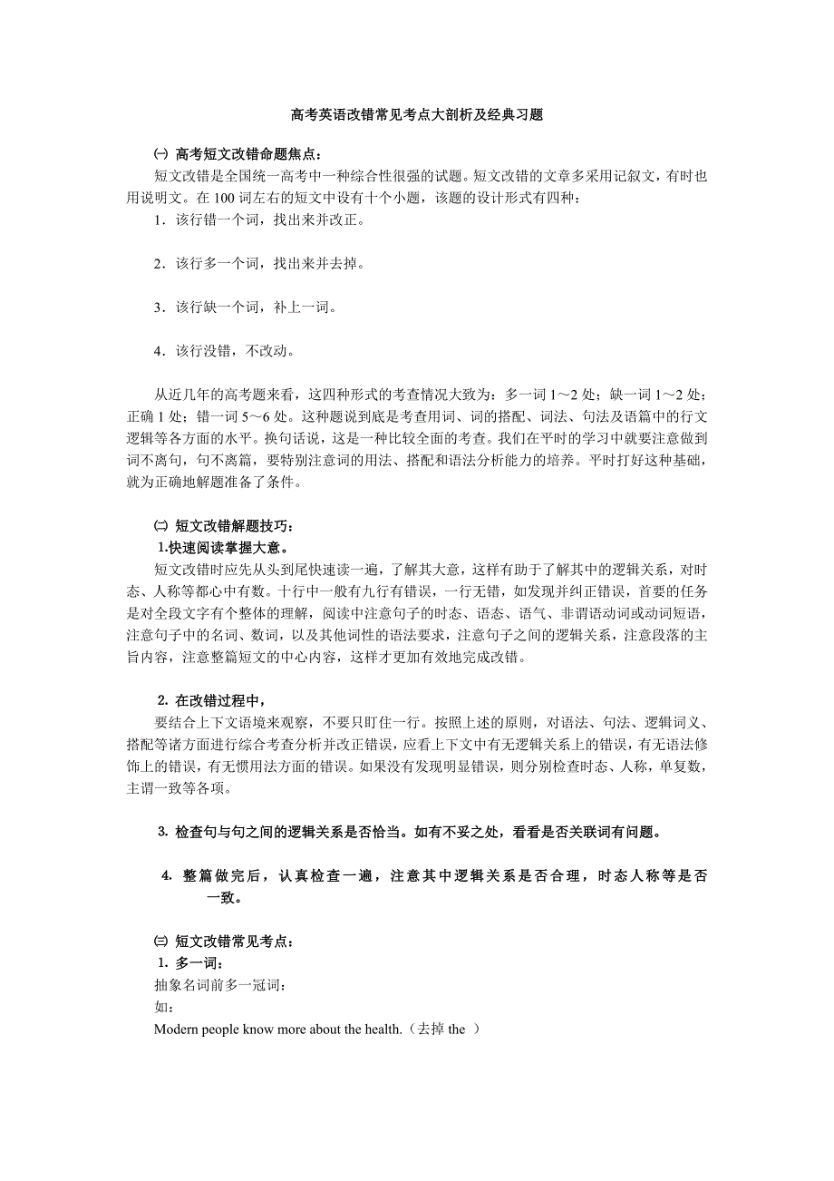 高考英语改错常见考点大剖析及经典习题.doc_第1页