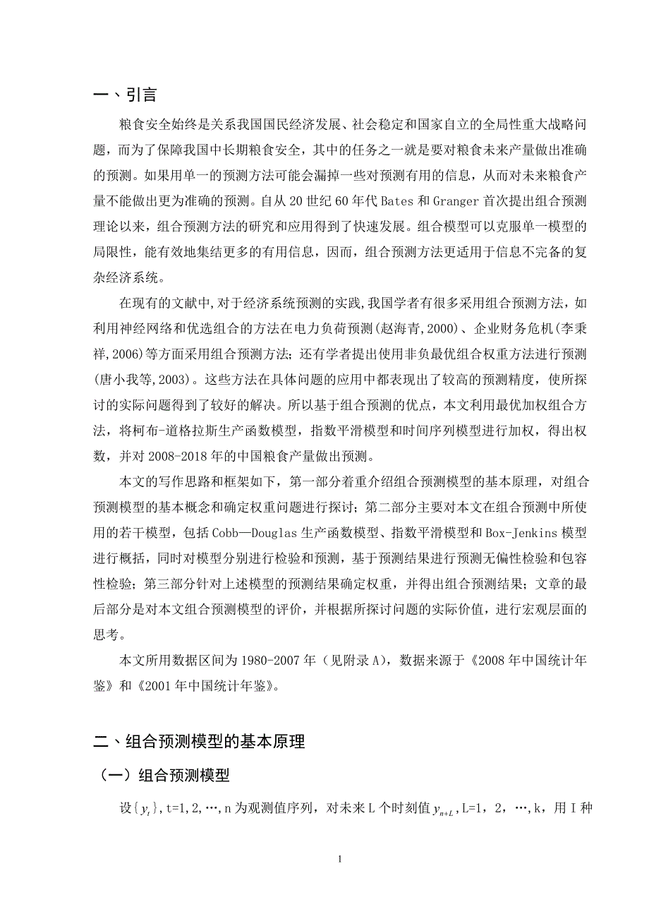 最优加权组合法在粮食产量预测中的运用研究_第2页