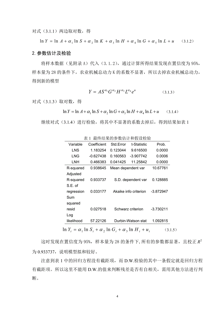 最优加权组合法在粮食产量预测中的运用研究_第5页