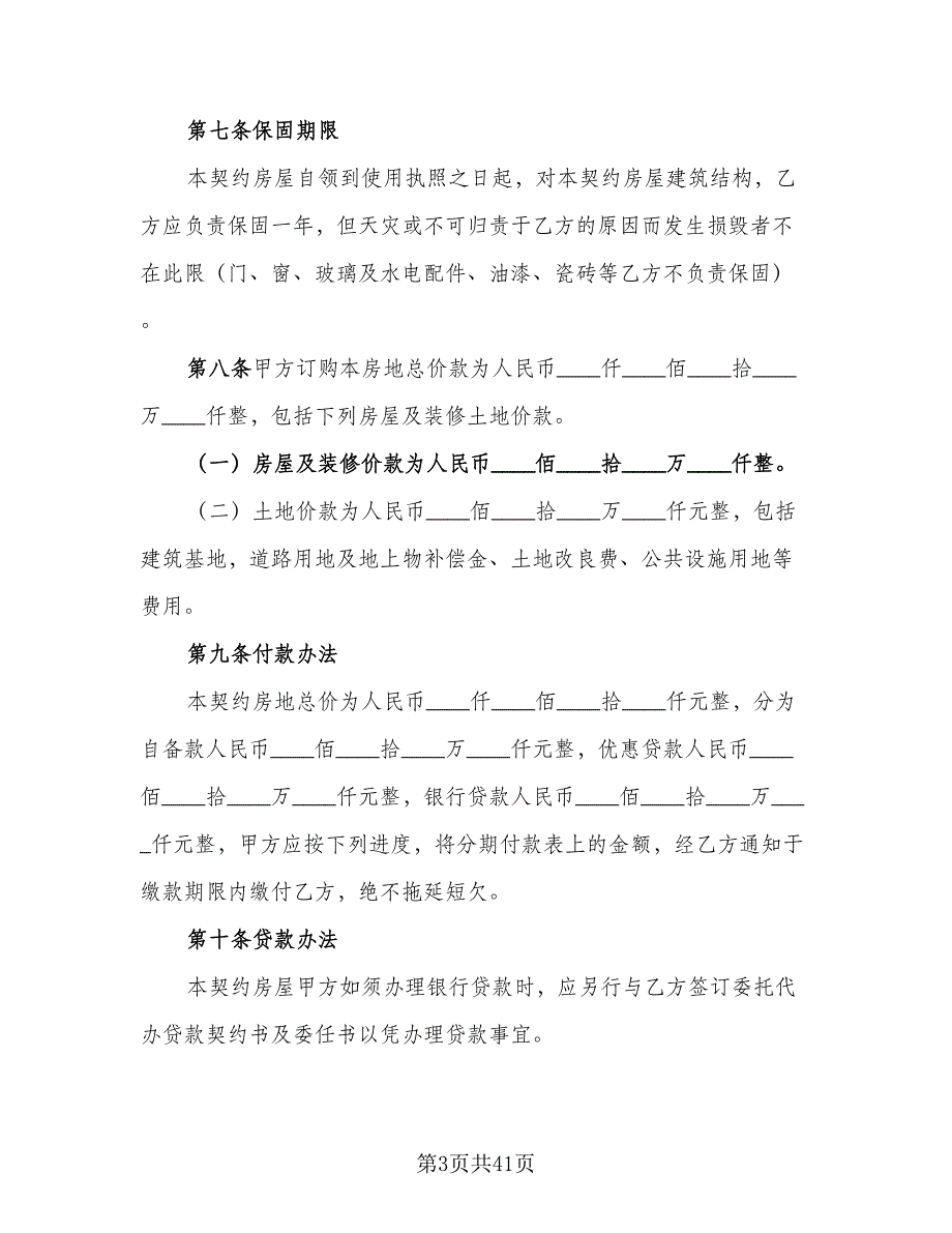 房地产购房合同范文（7篇）_第3页