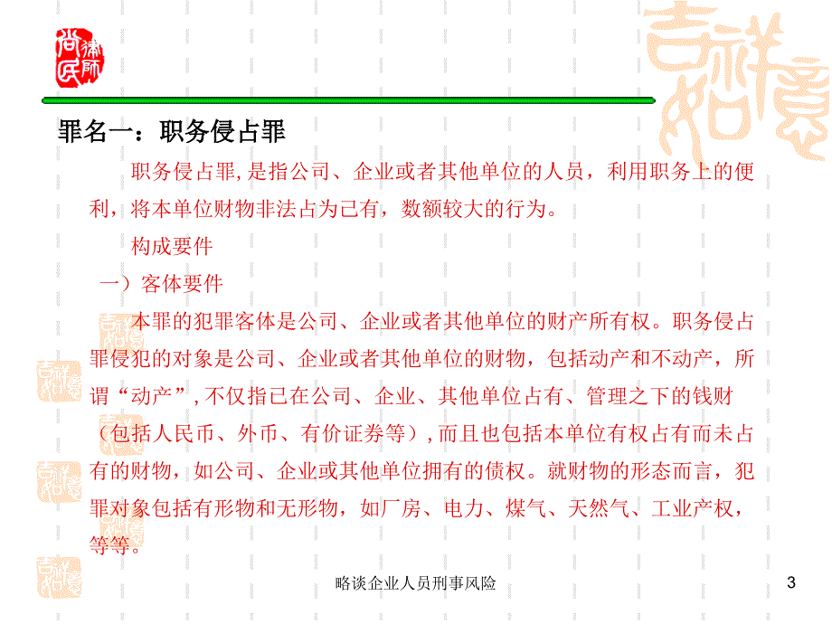 略谈企业人员刑事风险课件_第3页