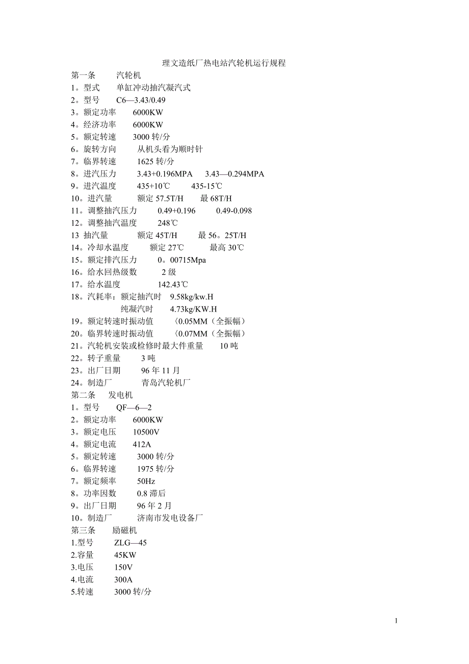 6千机组汽轮机运行规程_第1页