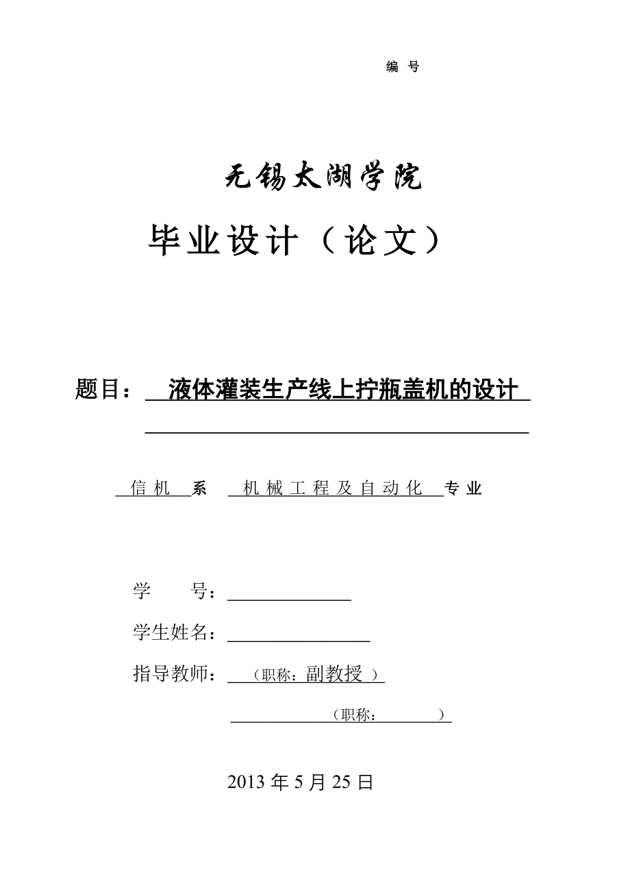 机械毕业设计（论文）-液体灌装生产线上拧瓶盖机的设计【全套UG三维图纸】_第1页