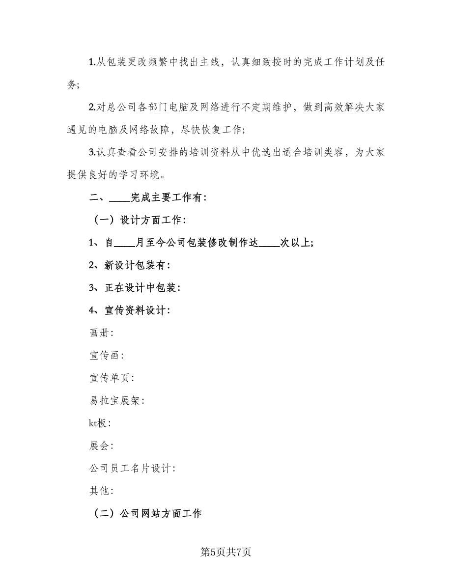 2023美工个人年终工作总结格式范文（三篇）.doc_第5页