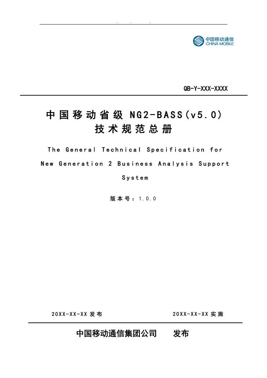 中国移动省级NG2BASSv5.0技术规范总册_第1页