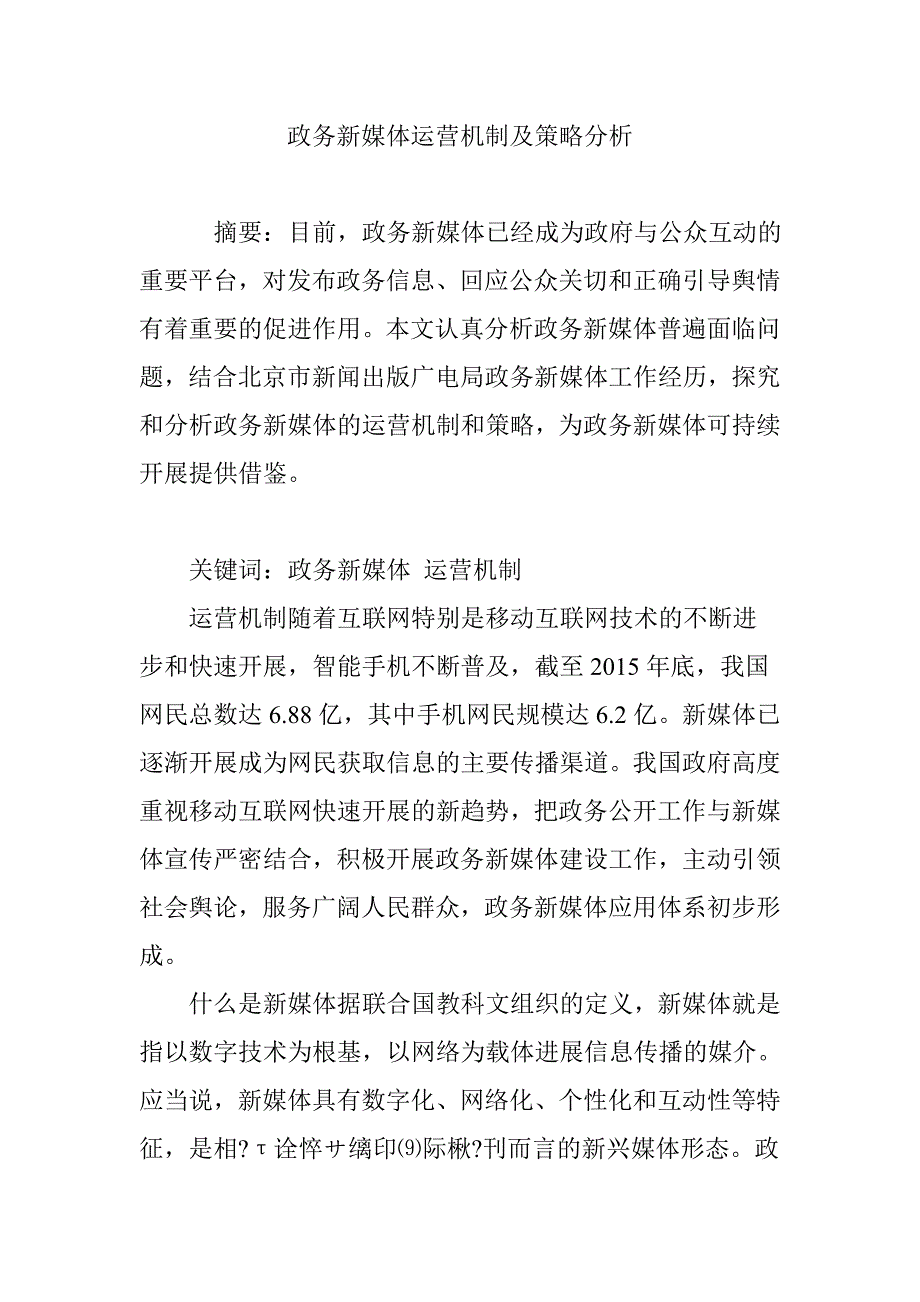 政务新媒体运营机制和策略分析范文_第1页