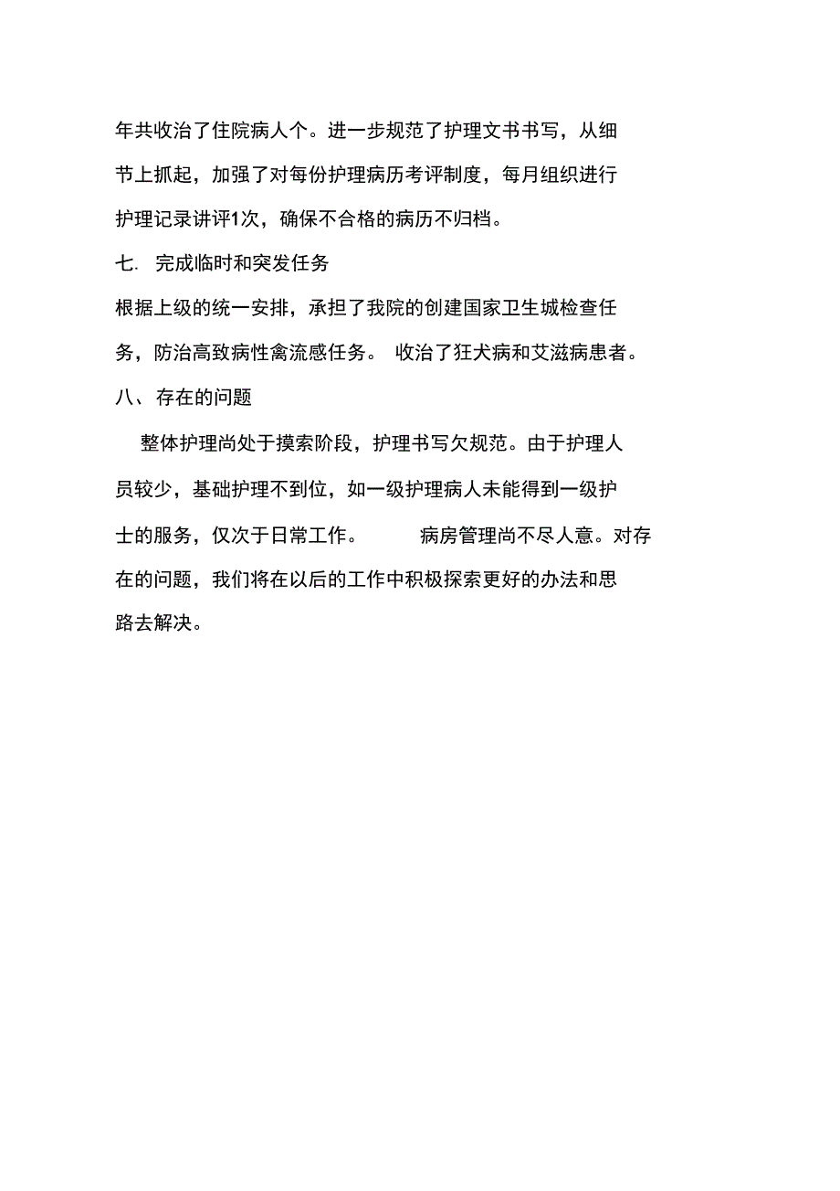 医院感染科护理XX年总结_第4页