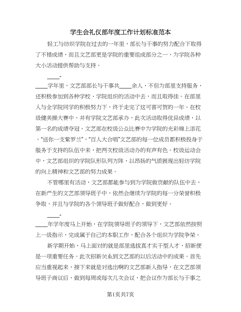 学生会礼仪部年度工作计划标准范本（三篇）.doc_第1页