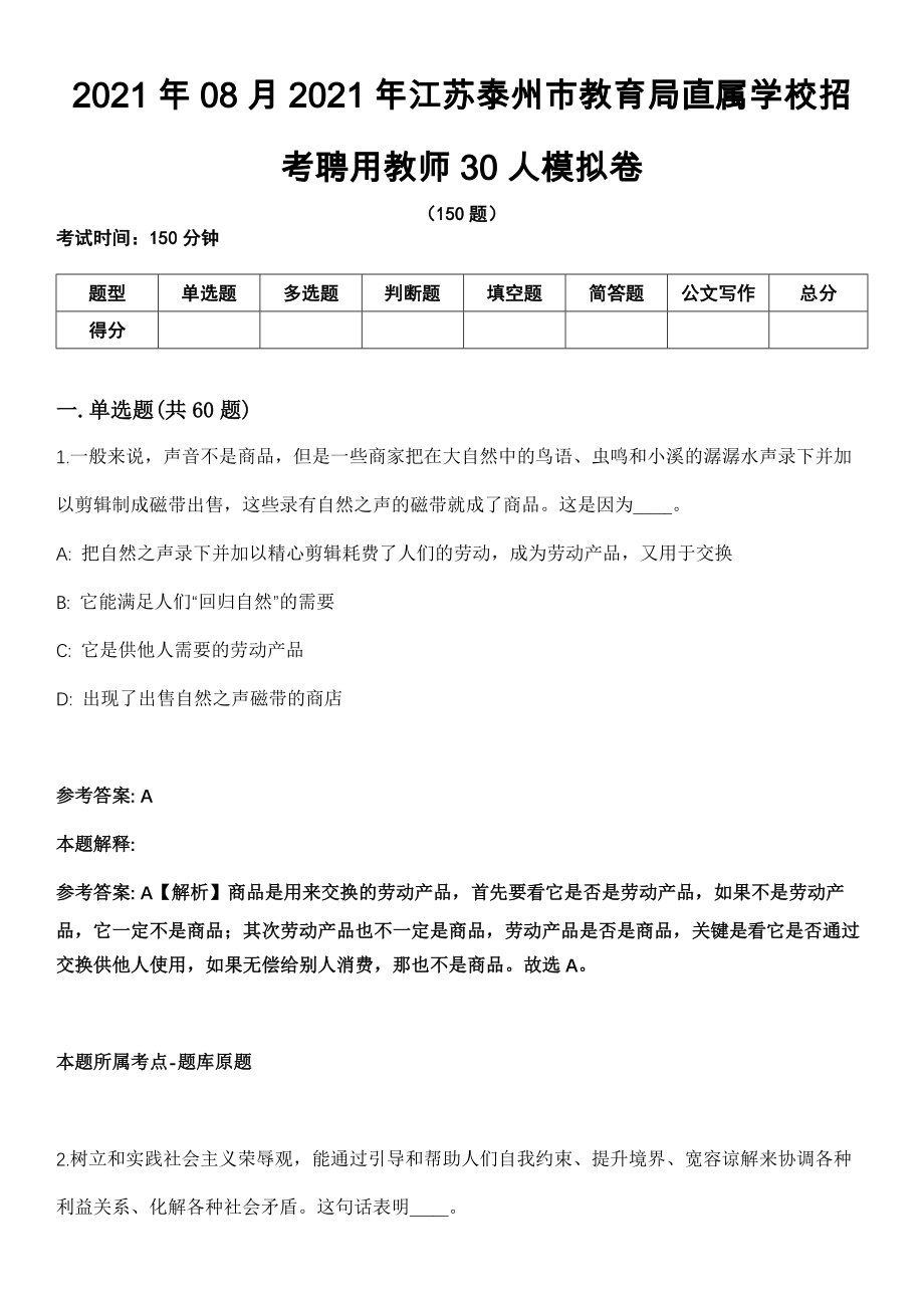 2021年08月2021年江苏泰州市教育局直属学校招考聘用教师30人模拟卷（含答案带详解）_第1页