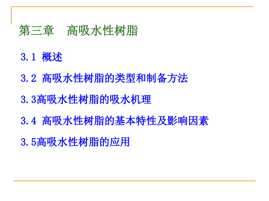 《高吸附树脂》PPT课件_第1页