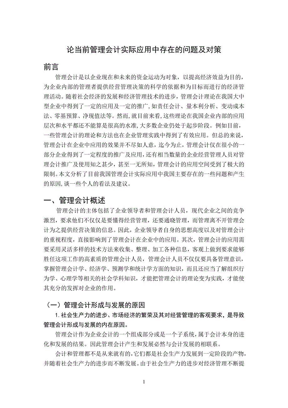 毕业设计论文管理会计实际应用存在问题及对策_第4页