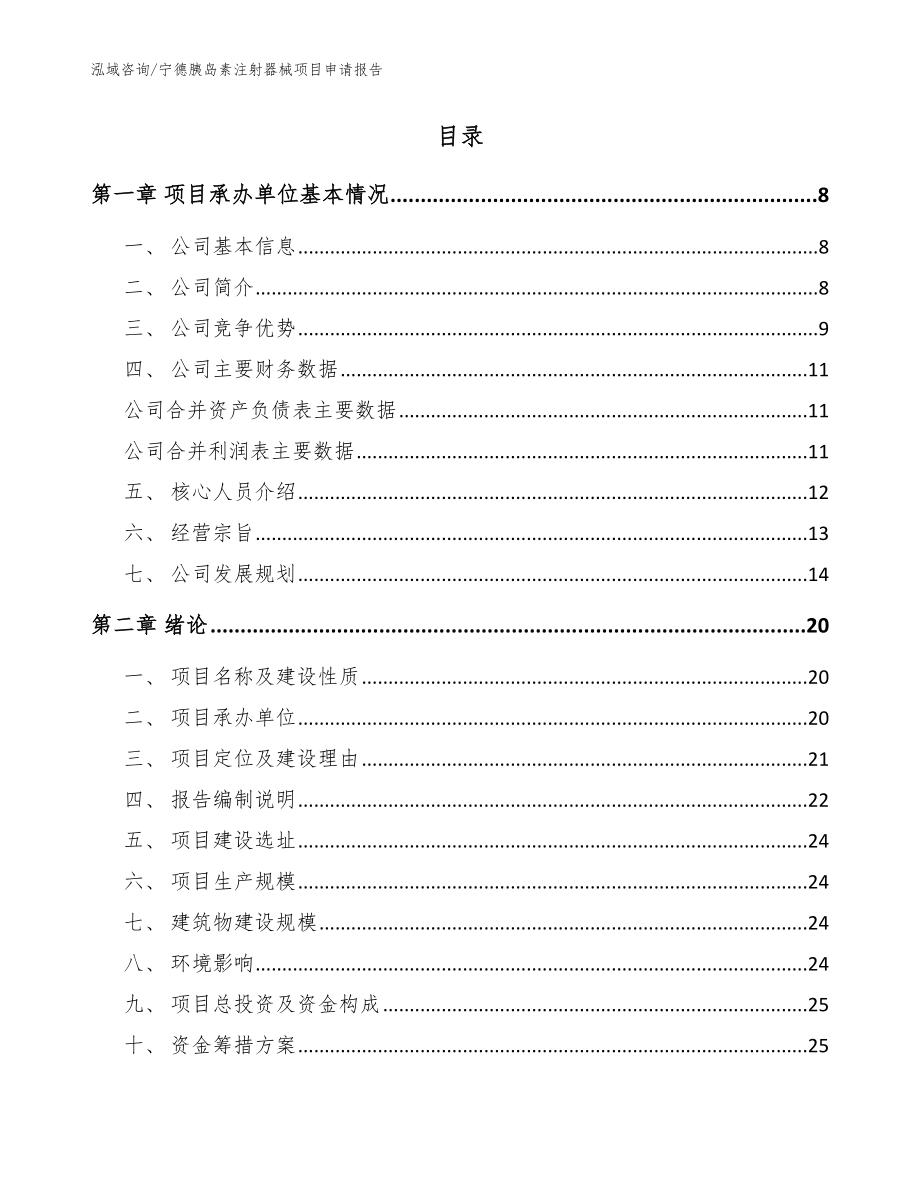 宁德胰岛素注射器械项目申请报告_模板范本_第2页