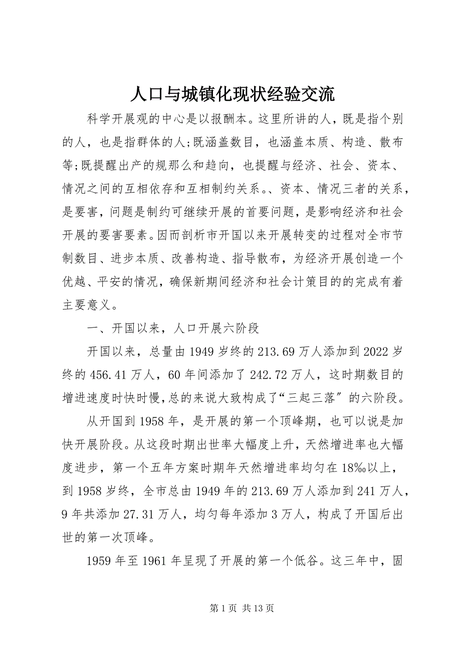 2023年人口与城镇化现状经验交流.docx_第1页