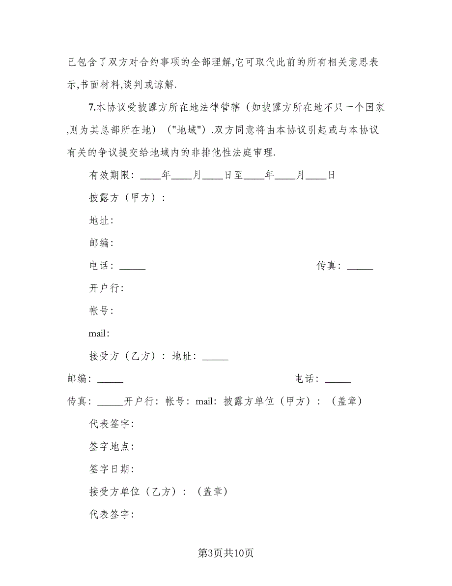 技术保密协议实简单版（3篇）.doc_第3页