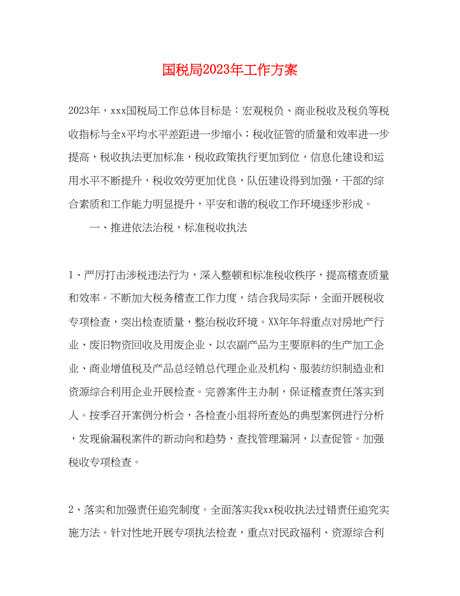 2023年国税局工作计划.docx_第1页