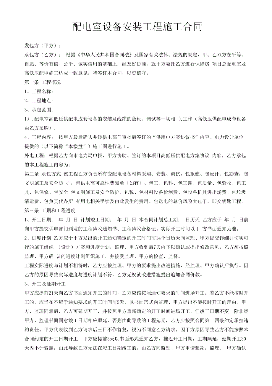 配电室设备安装工程施工合同_第1页