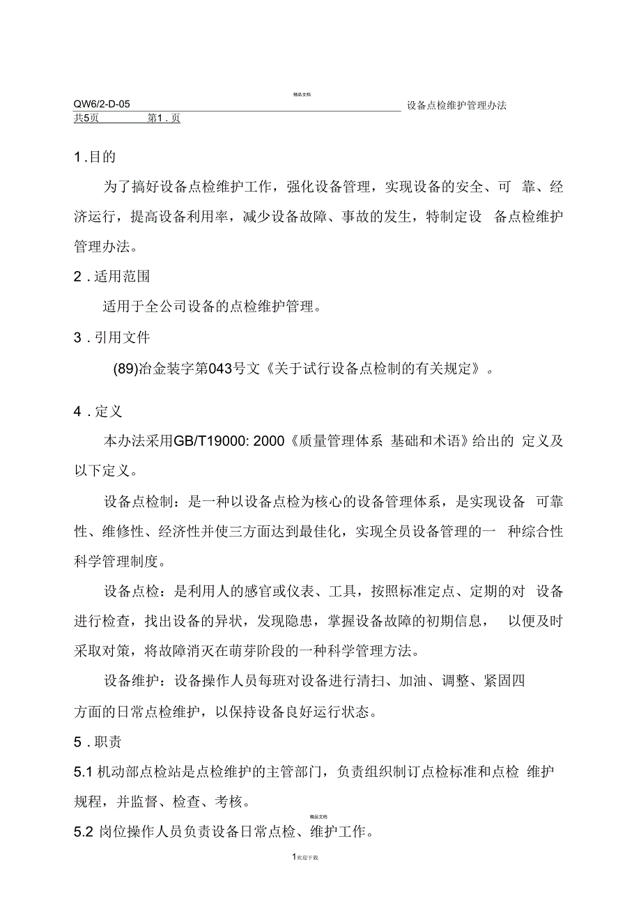 设备点检维护管理办法_第1页