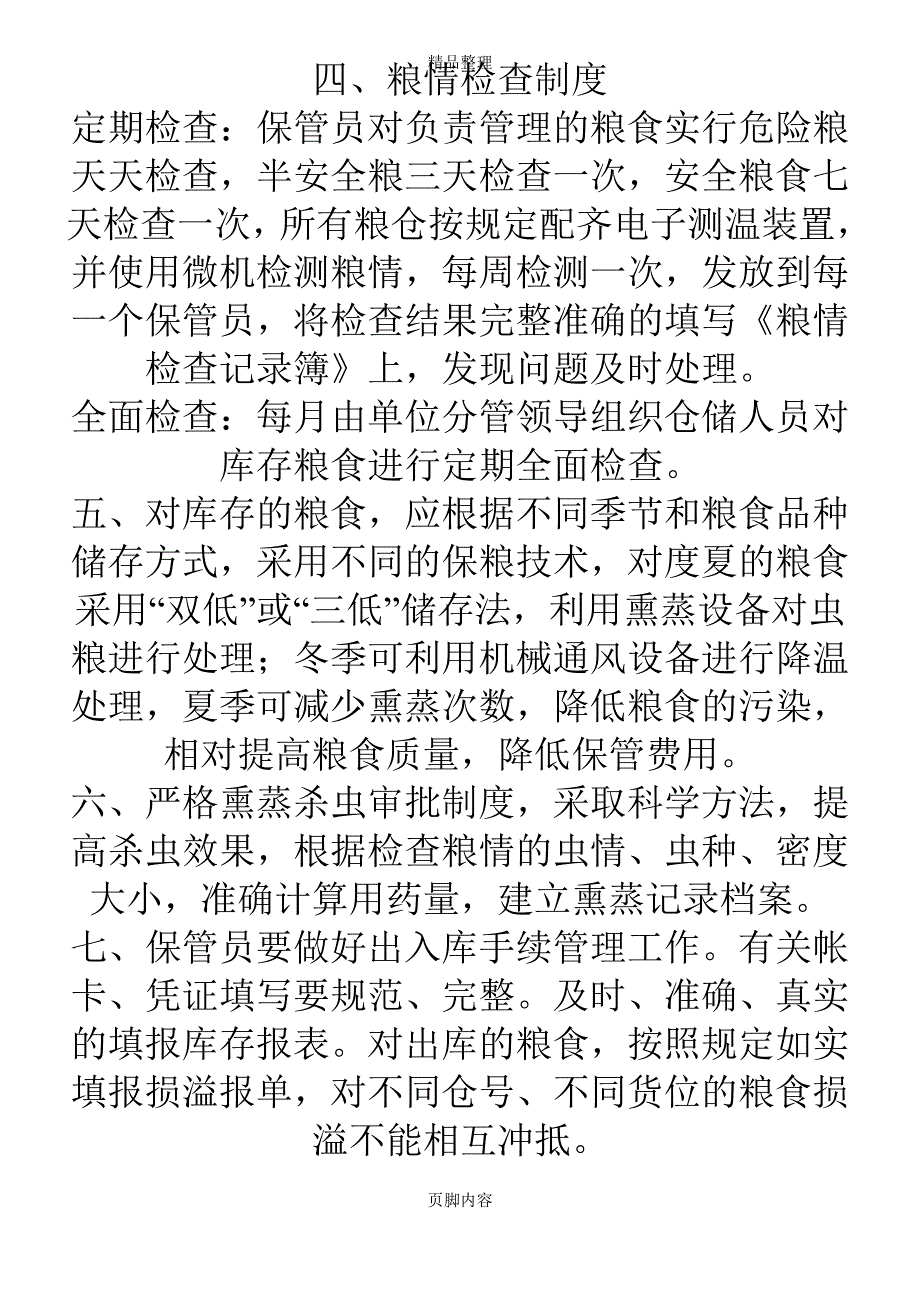 粮食管理制度_第2页