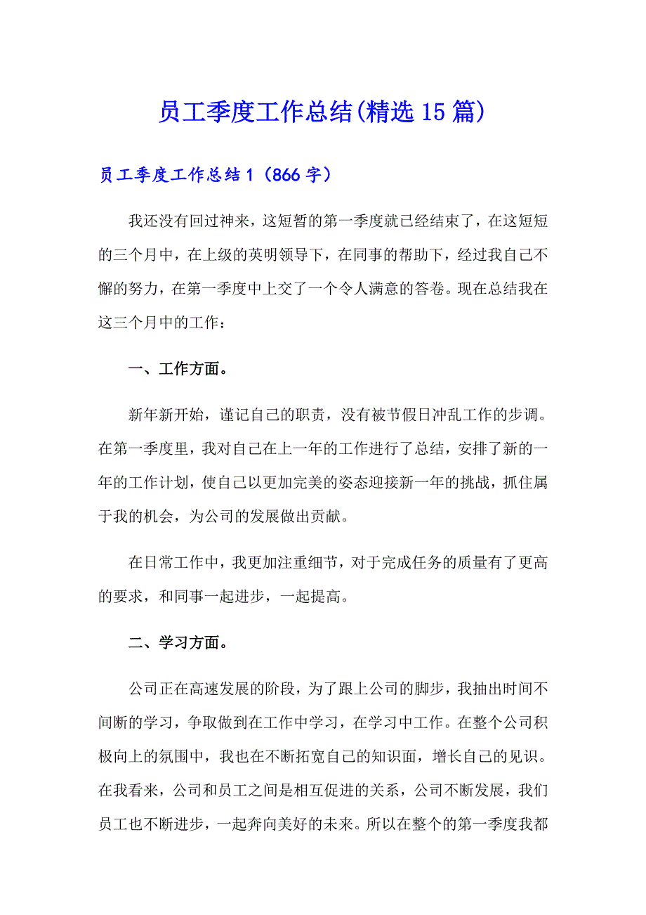 【精选汇编】员工季度工作总结(精选15篇)_第1页