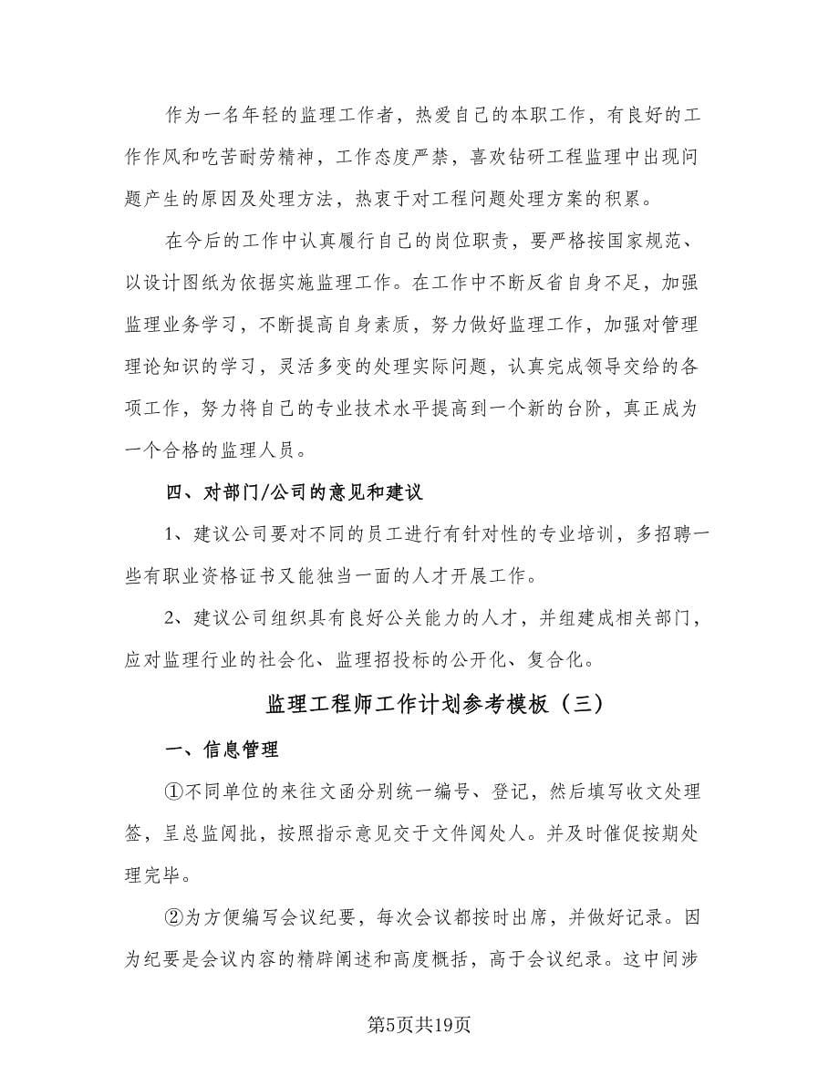 监理工程师工作计划参考模板（五篇）.doc_第5页