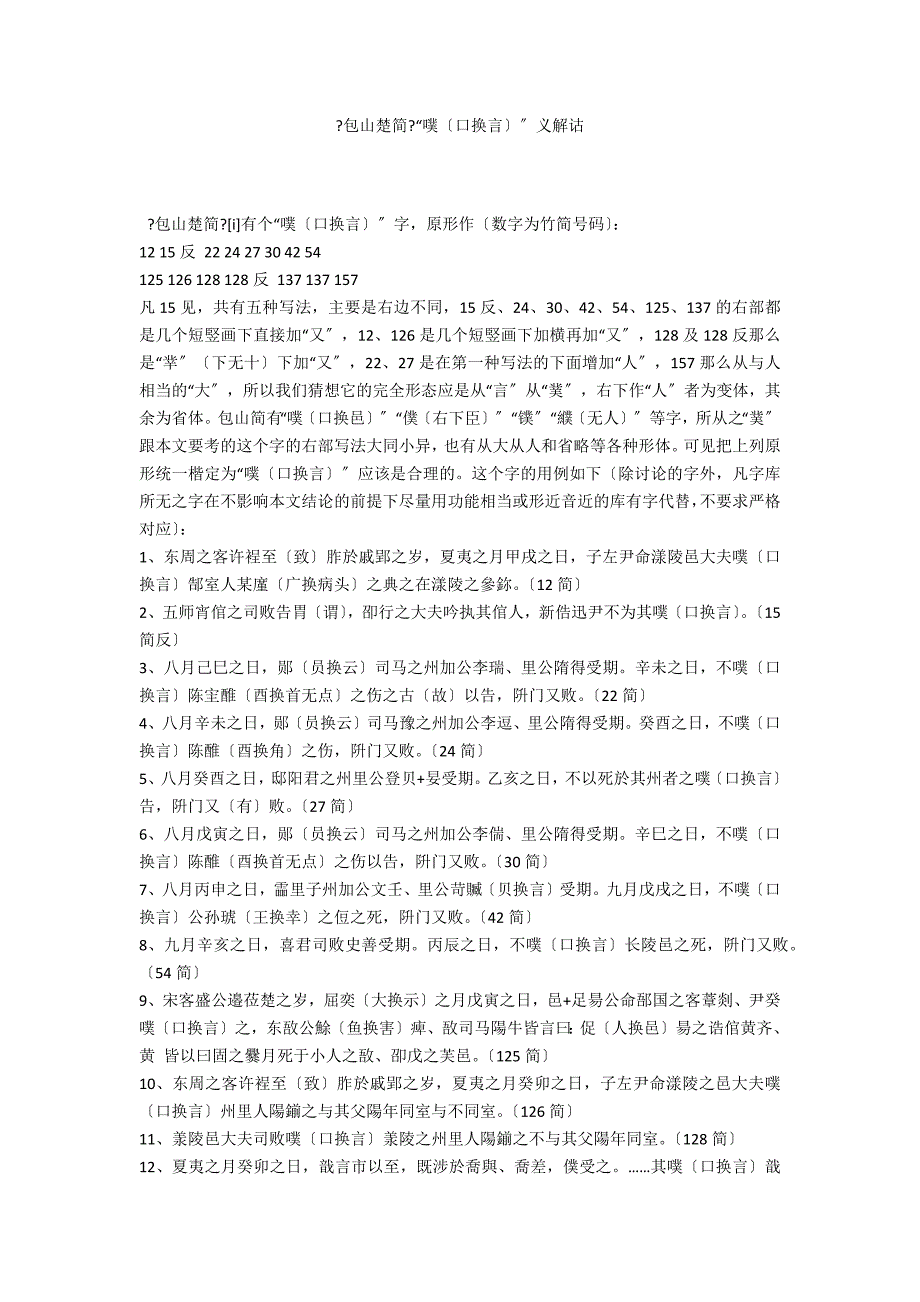 《包山楚简》“噗（口换言）”义解诂_第1页