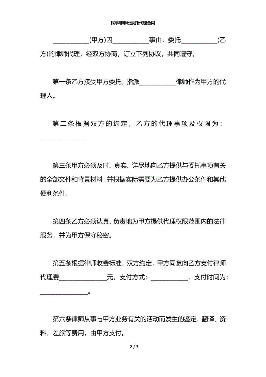 民事非诉讼委托代理合同_第2页