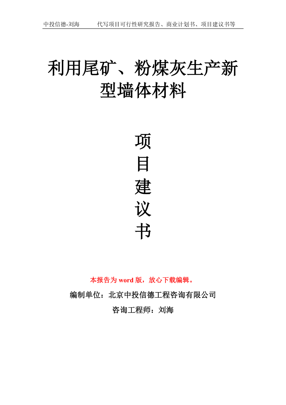 利用尾矿、粉煤灰生产新型墙体材料项目建议书模板_第1页