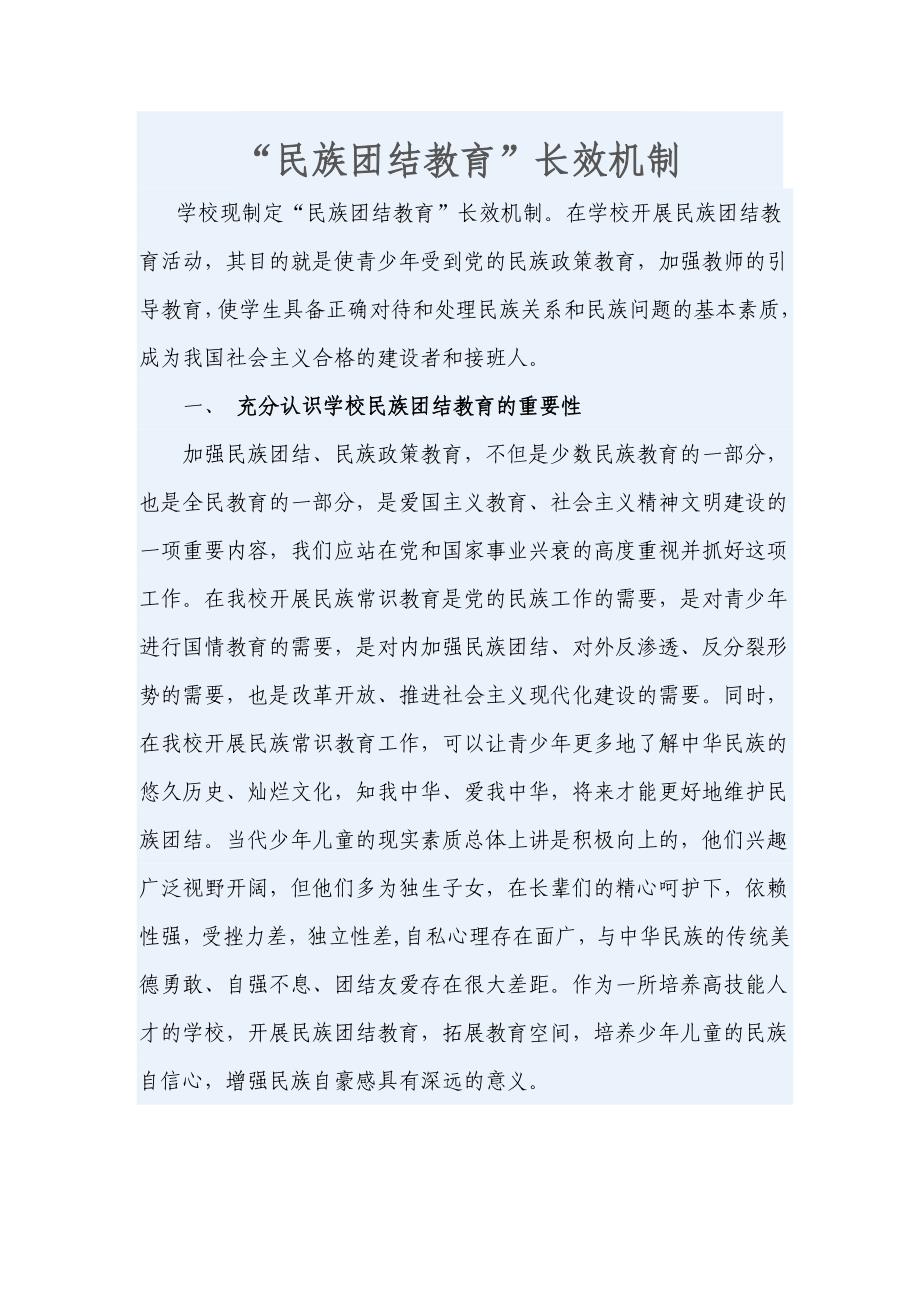 民族团结教育长效机制_第1页