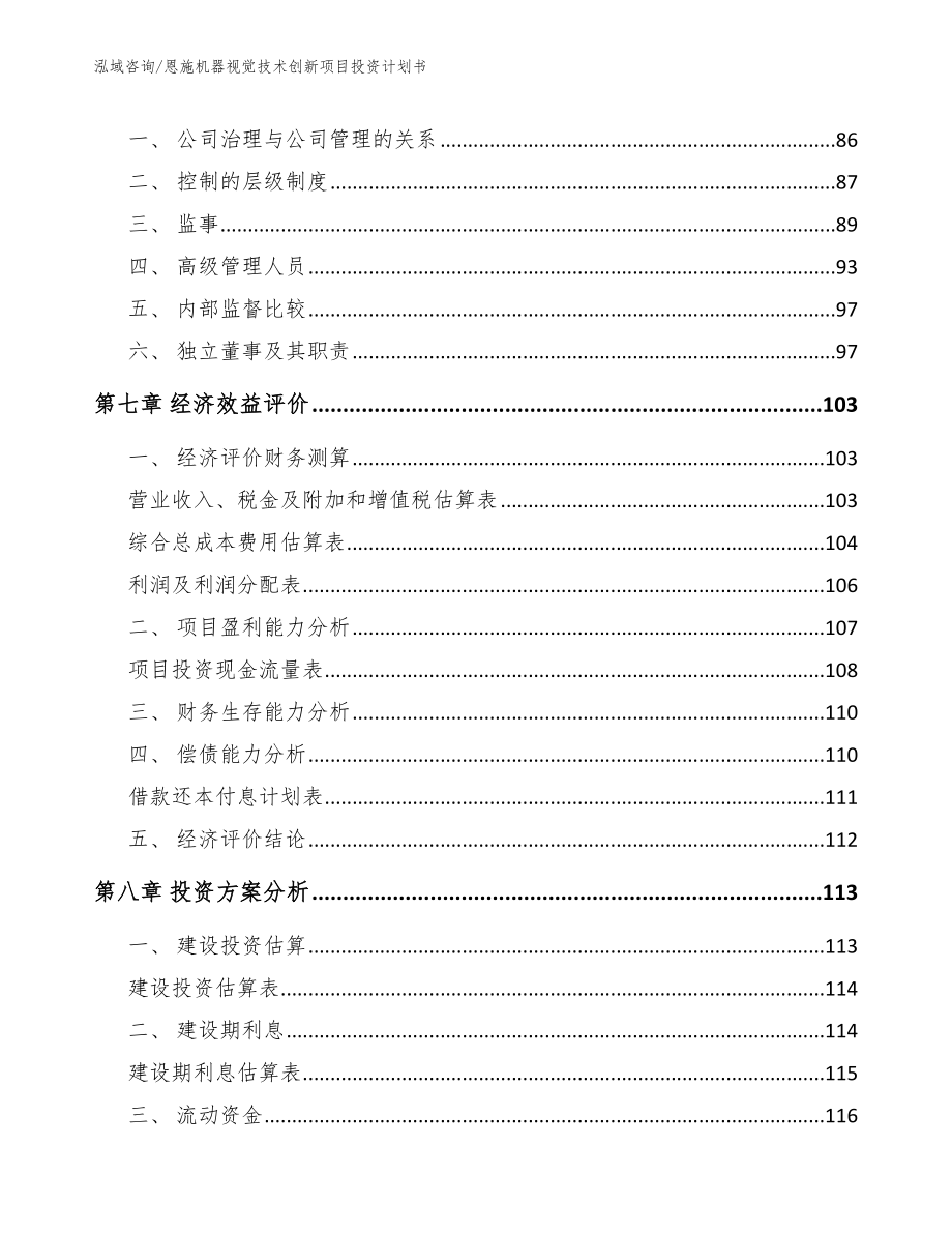 恩施机器视觉技术创新项目投资计划书模板_第4页