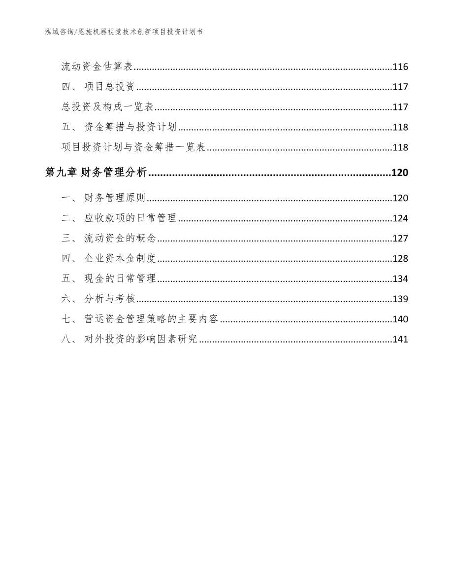 恩施机器视觉技术创新项目投资计划书模板_第5页