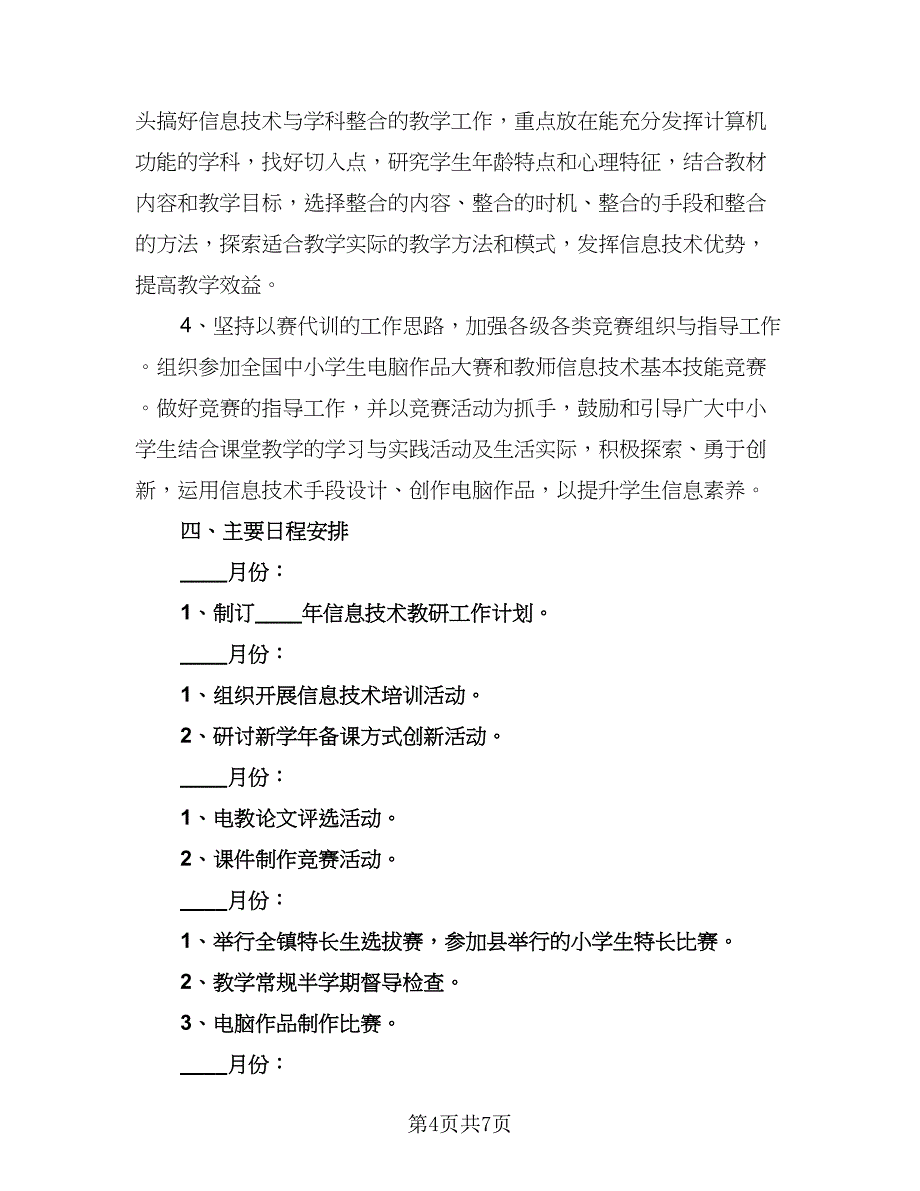 2023教师信息技术研修工作计划（3篇）.doc_第4页