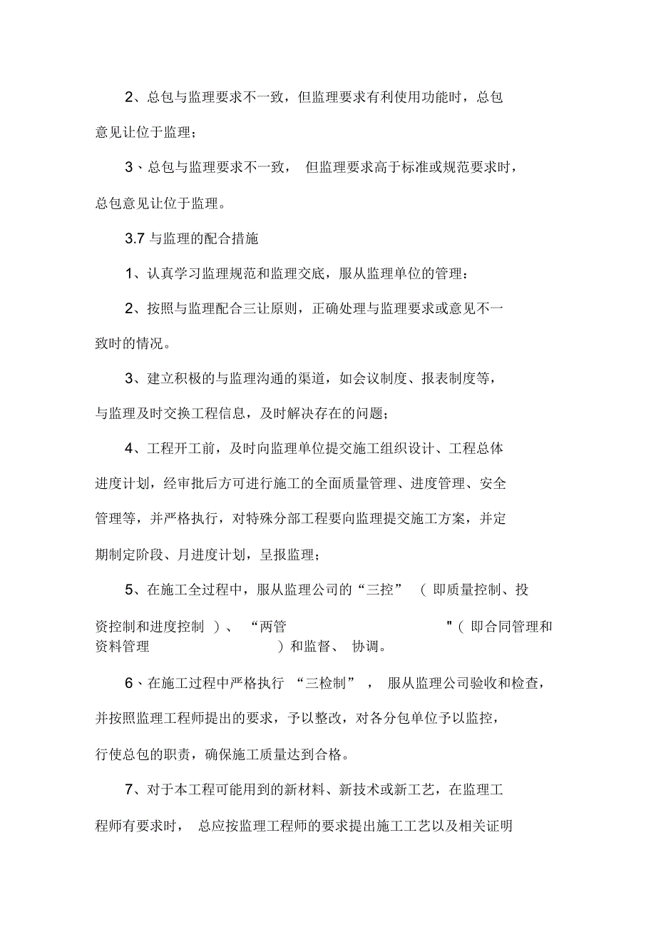 总包与业主、监理、设计人等单位配合措施_第4页