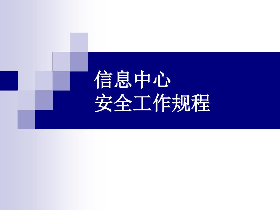 信息中心安全工作规程_第1页