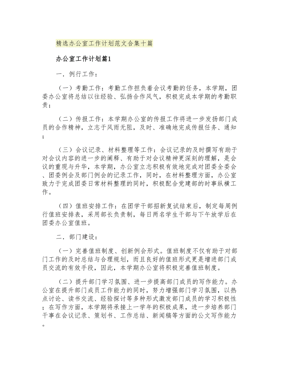 2021年精选办公室工作计划范文合集十篇_第1页