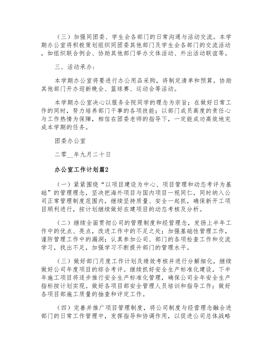 2021年精选办公室工作计划范文合集十篇_第2页