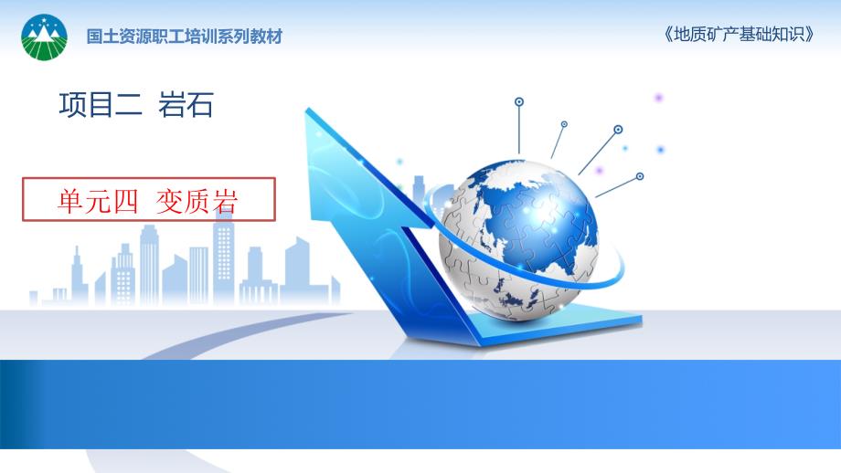 变质岩的构造课件_第1页