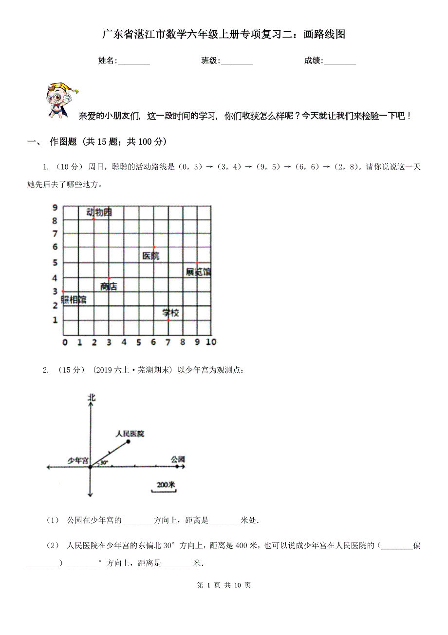 广东省湛江市数学六年级上册专项复习二：画路线图_第1页