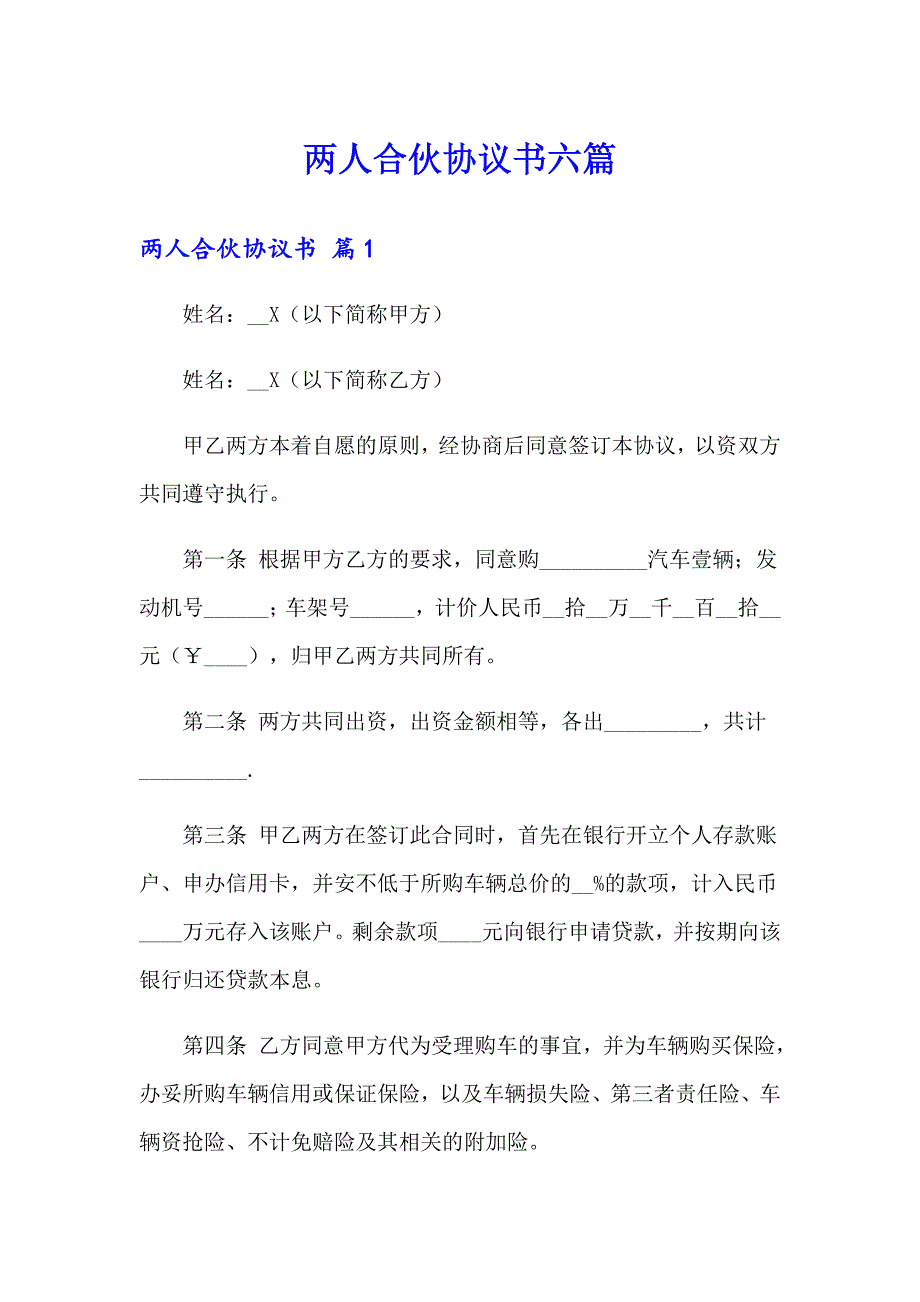 两人合伙协议书六篇_第1页