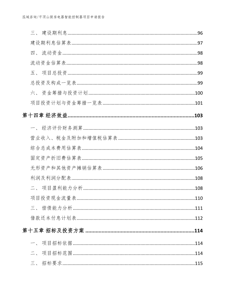 平顶山厨房电器智能控制器项目申请报告（范文模板）_第4页