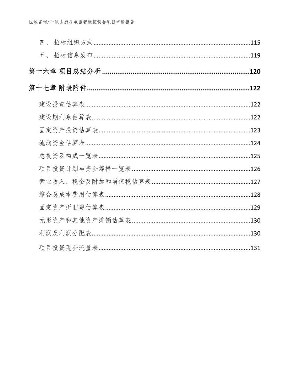 平顶山厨房电器智能控制器项目申请报告（范文模板）_第5页