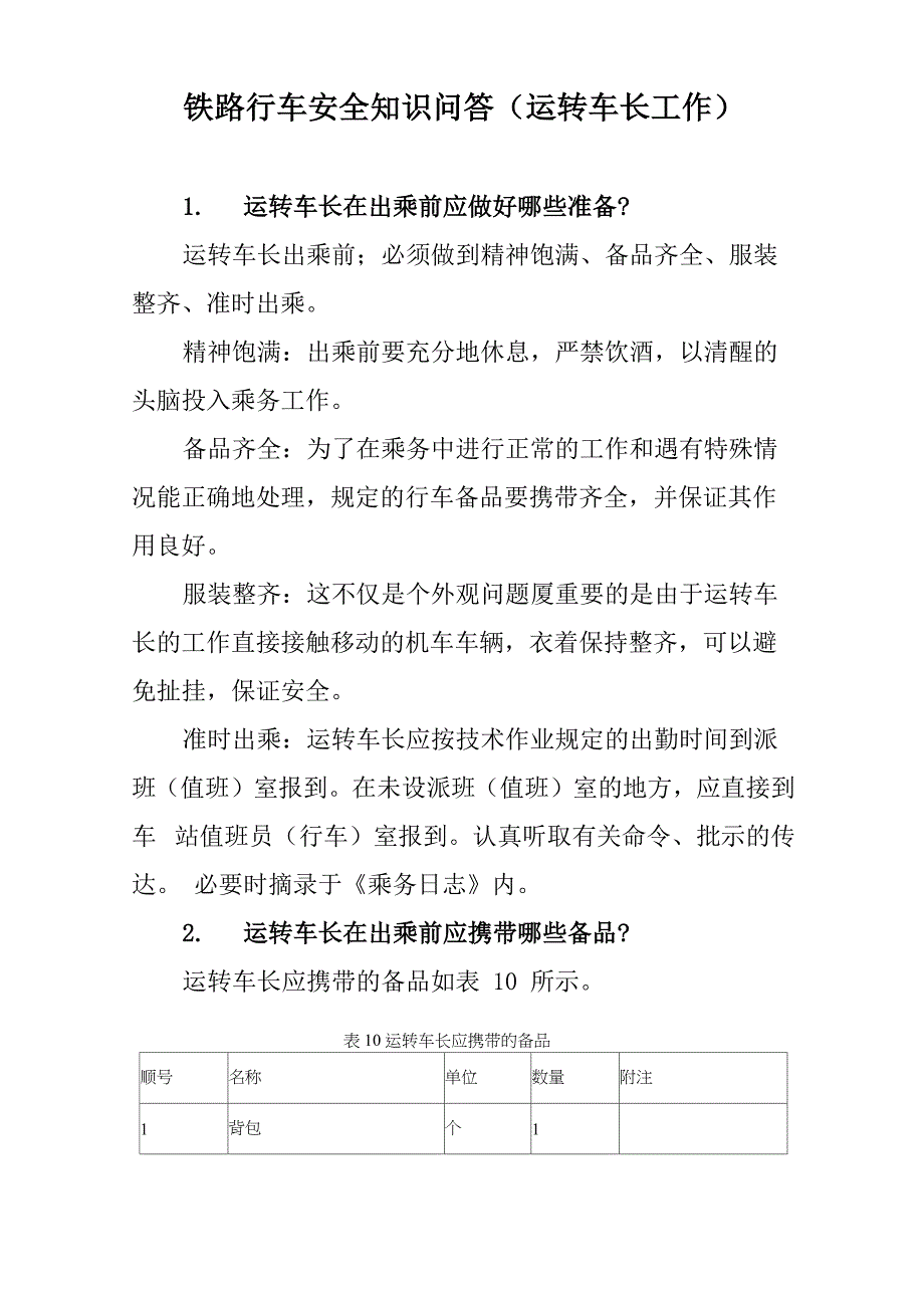 铁路行车安全知识问答(运转车长工作)_第1页