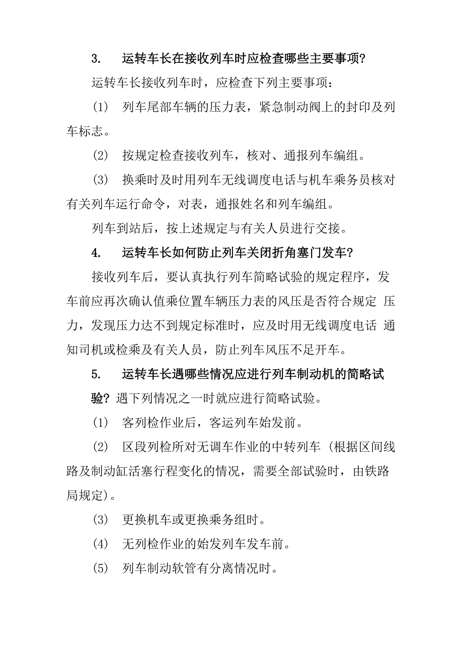 铁路行车安全知识问答(运转车长工作)_第3页