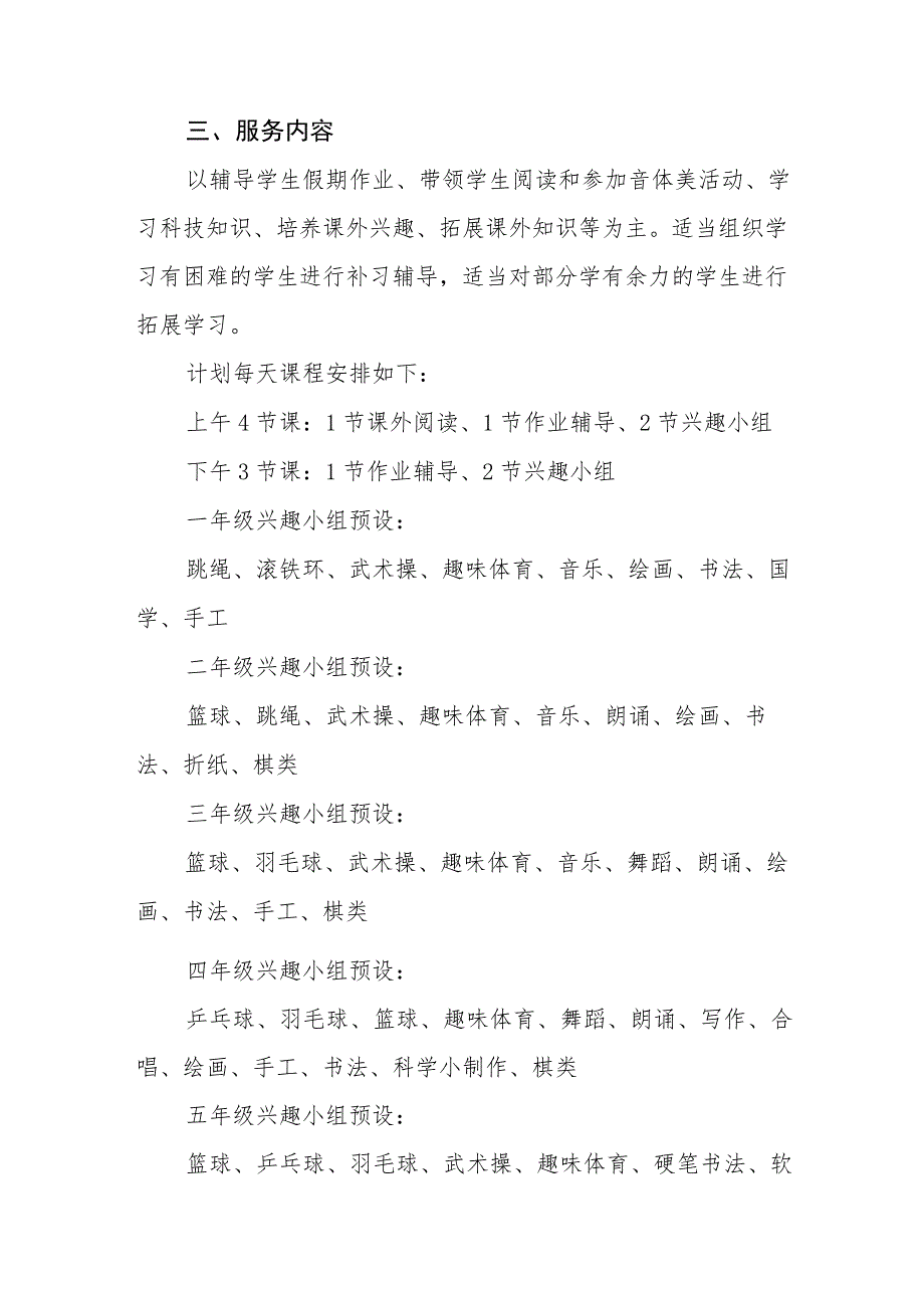 小学2023年暑期校内托管服务工作实施方案四篇_第4页