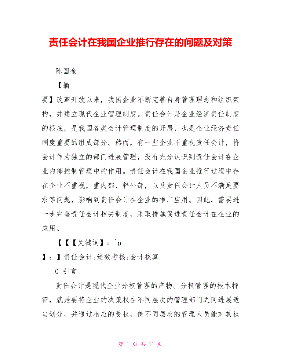 责任会计在我国企业推行存在的问题及对策_第1页