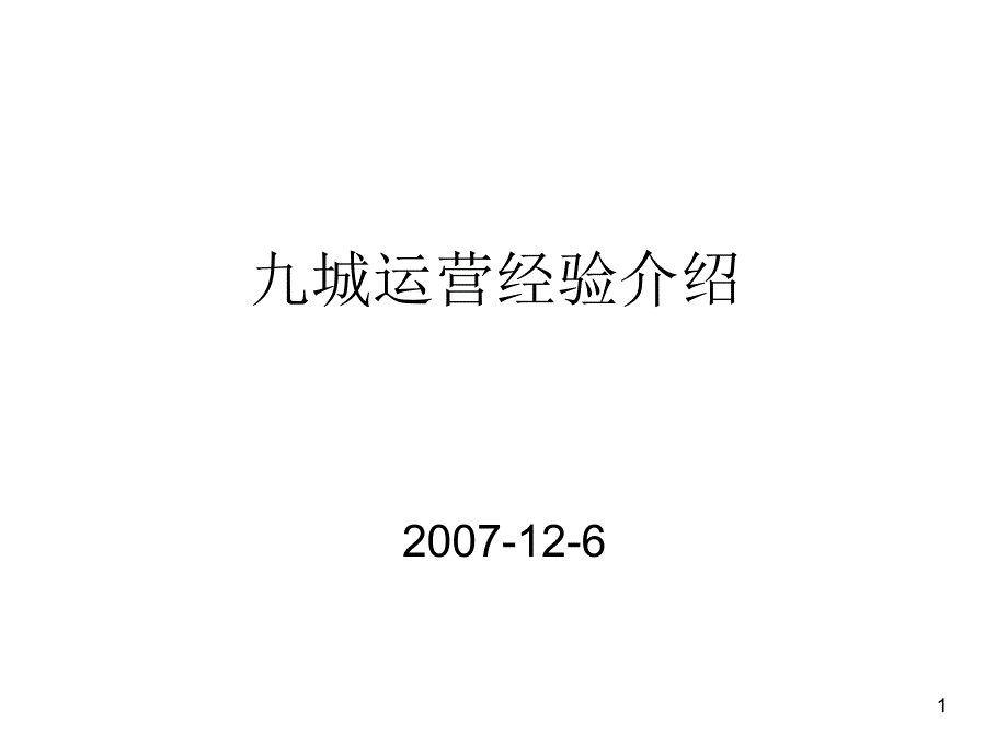 九城运营研究_第1页