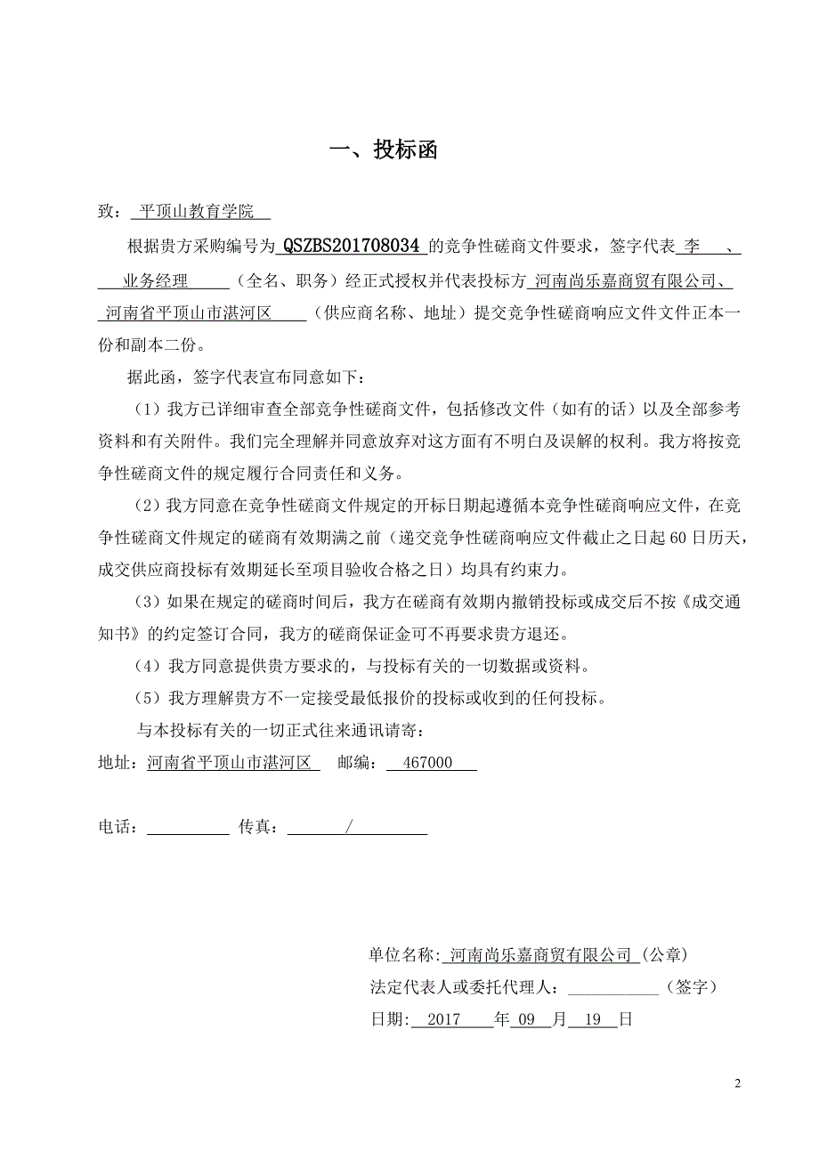 校区超市经营权投标书(竞争性磋商文件)（天选打工人）.docx_第4页