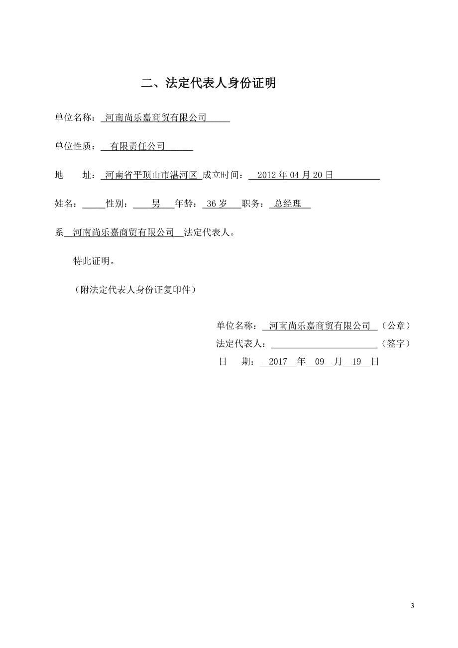 校区超市经营权投标书(竞争性磋商文件)（天选打工人）.docx_第5页