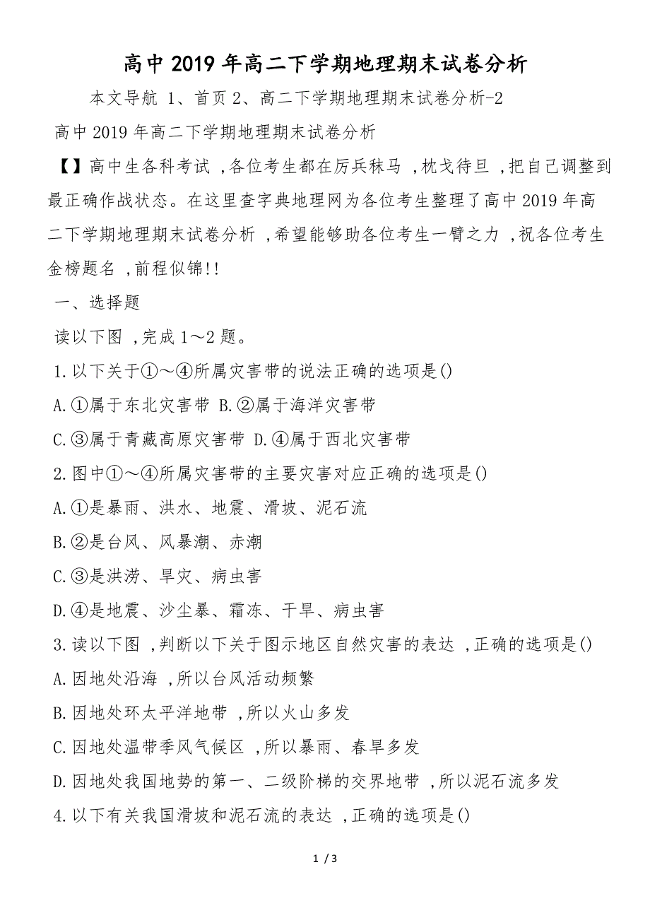 高中高二下学期地理期末试卷分析_第1页