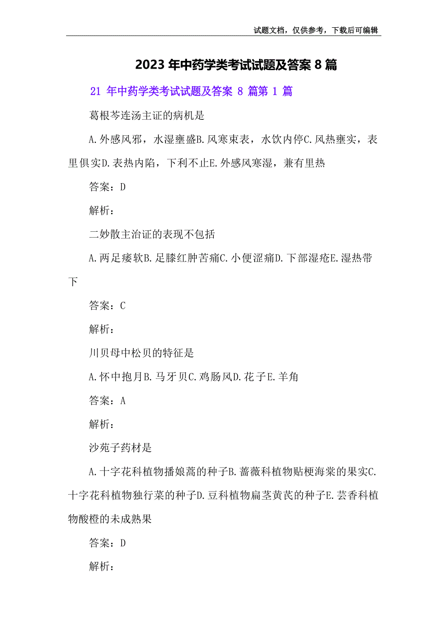 2023年中药学类考试试题及答案8篇_第1页