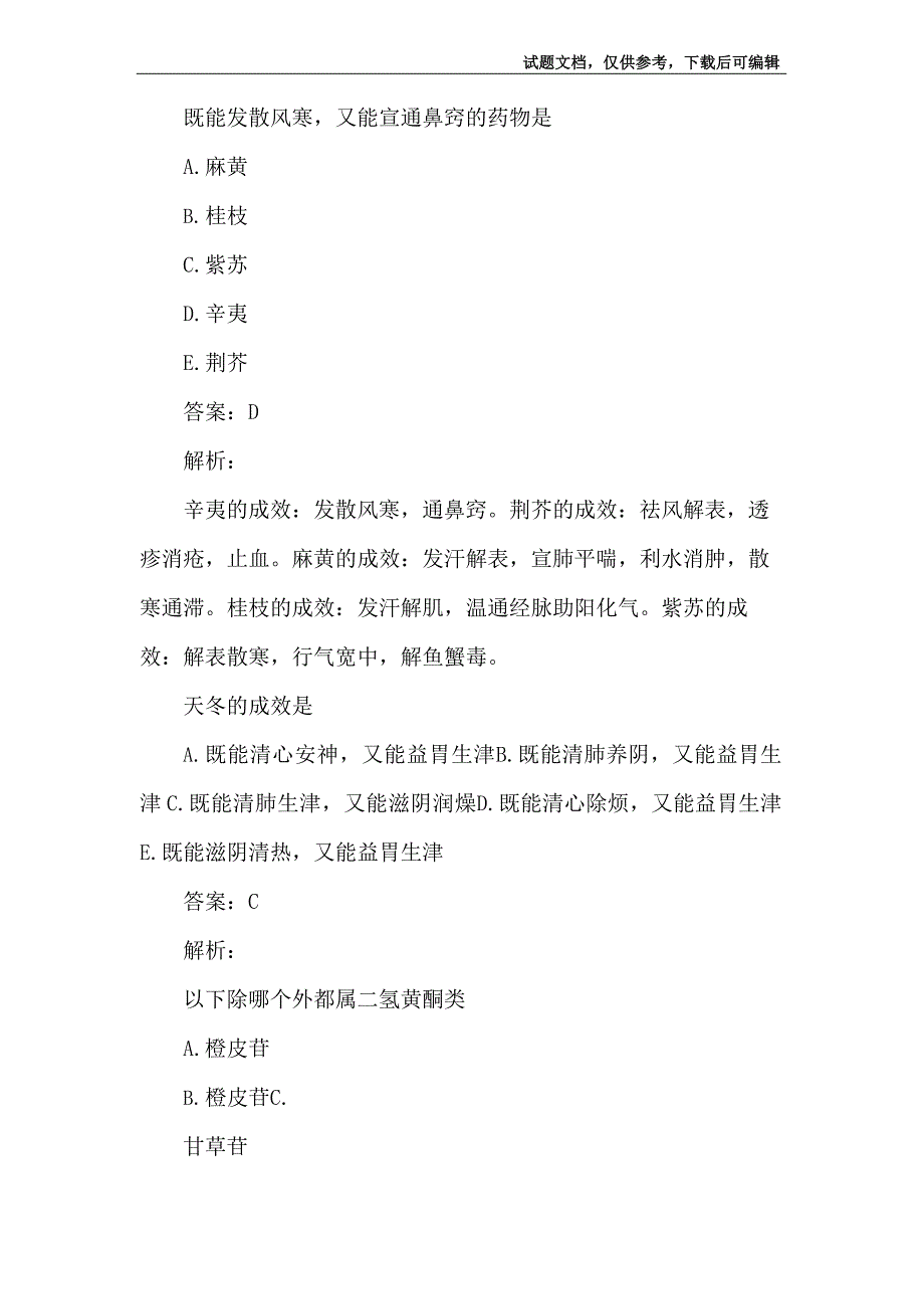 2023年中药学类考试试题及答案8篇_第4页